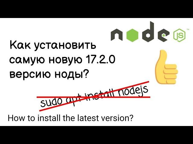 Как установить новейшую версию node.js в Линукс, Убунту.