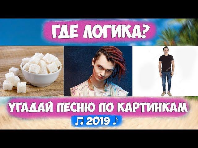 УГАДАЙ ПЕСНЮ ПО КАРТИНКАМ ЗА 10 СЕКУНД ЧЕЛЛЕНДЖ ! // ГДЕ ЛОГИКА? // ЛУЧШИЕ ПЕСНИ 2019! №4