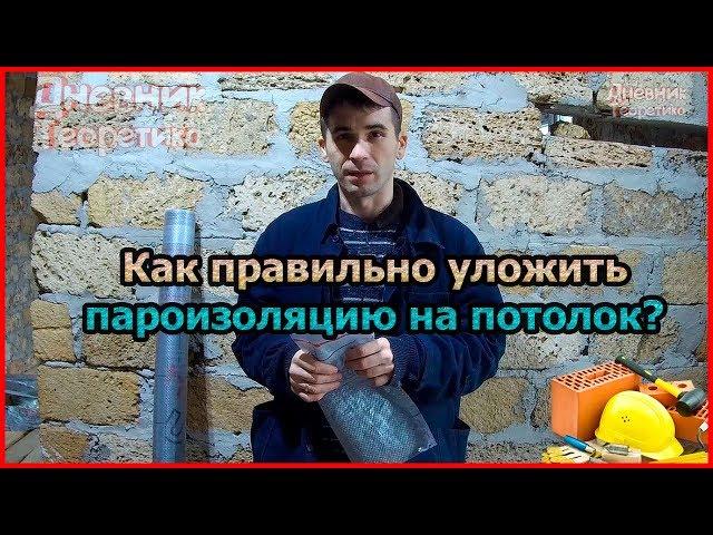 Как правильно уложить пароизоляцию на потолок [№29]