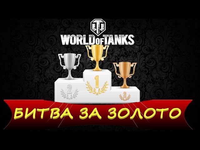 ТУРНИР "БИТВА ЗА ЗОЛОТО" НА 10 УРОВНЯХ WoT!