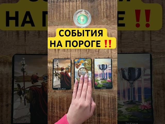 СОБЫТИЯ НА ПОРОГЕ#напороге #поток #шортс #шортстаро #shorts #shortstarot #события