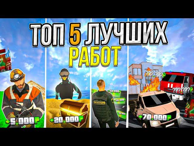 ТОП 5 ЛУЧШИХ РАБОТ на БАРВИХА рп! ЛУЧШИЙ ЗАРАБОТОК В БАРВИХА РП!