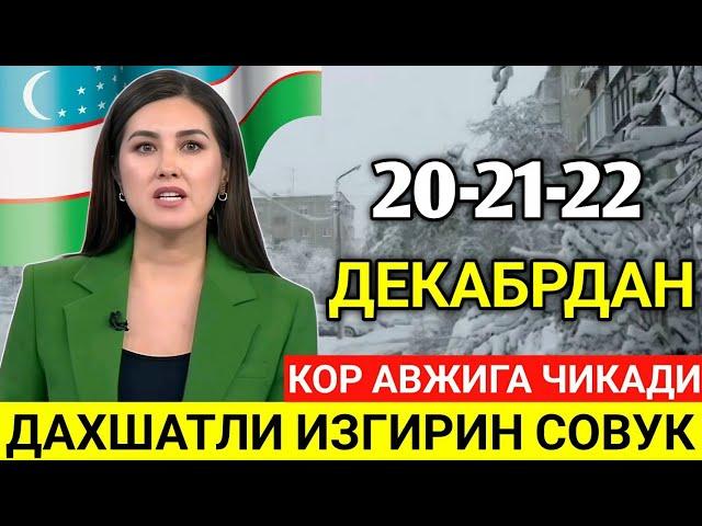 ДИККАТ! УЗБ-ДА 20-21-22-ДЕКАБР КУНЛАРИ КОР АВЖИГА ЧИКАДИ ИЗГИРИН СОВУК БУЛАДИ...