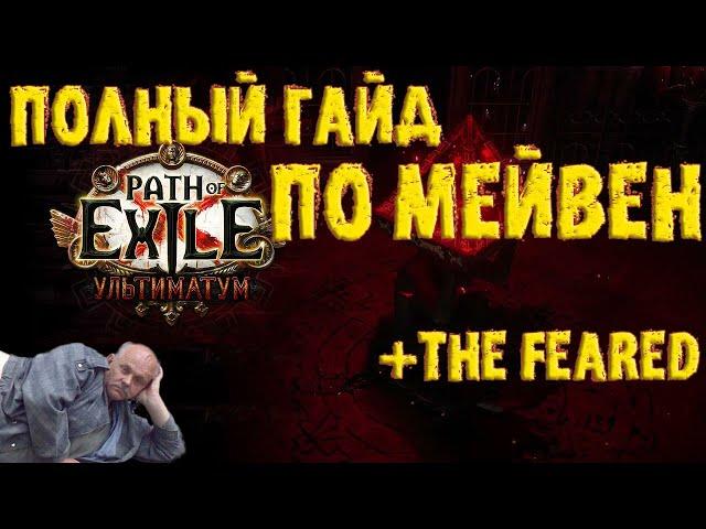 Полный гайд по Мейвен + советы по The Feared | Внушающие Страх || ПоЕ 3.14 Ультиматум