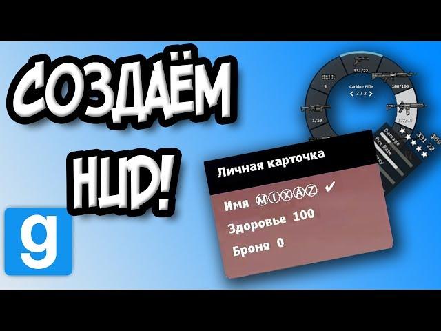 Как создать свой HUD в Garry's Mod?