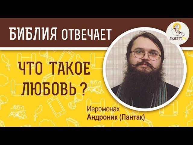 Что такое любовь ? Библия отвечает. Иеромонах Андроник (Пантак)