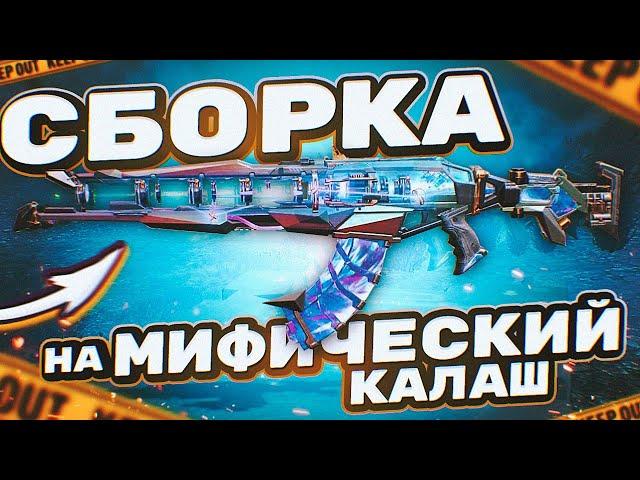 ЛУЧШАЯ СБОРКА НА МИФИЧЕСКИЙ АК-47 В CALL OF DUTY MOBILE | tiny toon codm