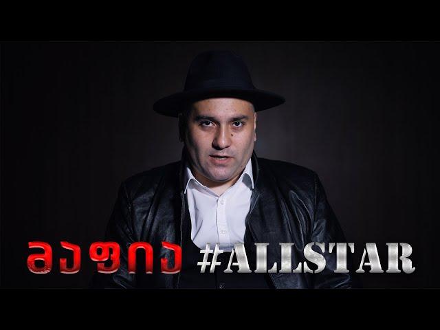 ქართული იუთუბის მაფია ALLSTAR ანონსი