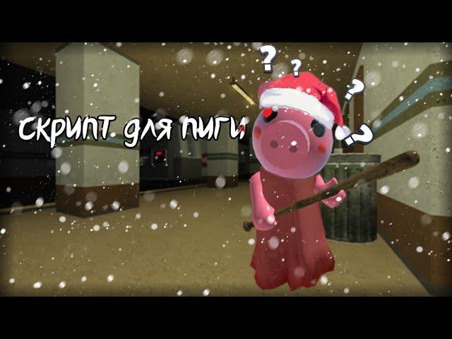 скрипт для piggy