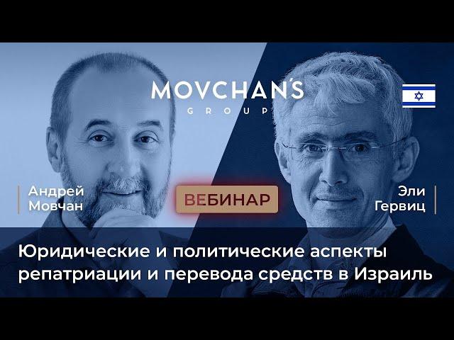 Вебинар «Юридические аспекты репатриации и налогообложения» Андрея Мовчана и Эли Гервица