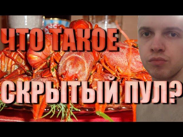 Папич (EvilArthas): Что такое скрытый пул?