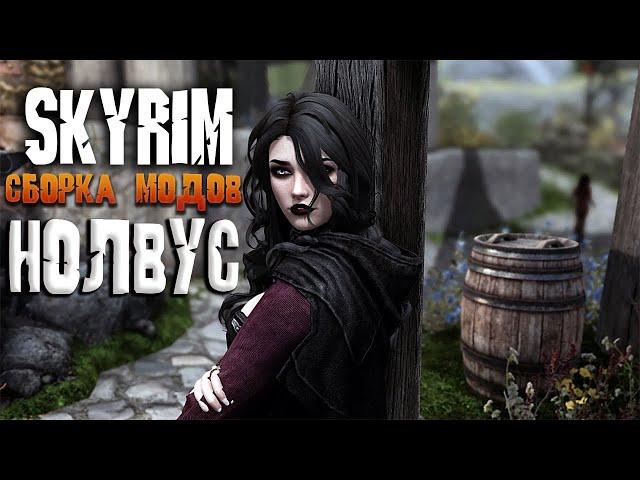 Skyrim AE NOLVUS СБОРКА МОДОВ НА РУССКОМ -  ФИНАЛ ИНТЕРАКТИВА