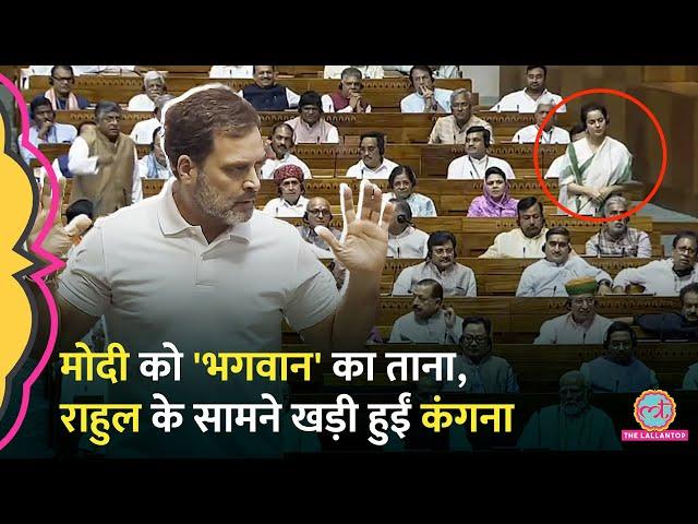 'खटाखट...' Rahul Gandhi ने Modi पर भगवान वाला क्या ताना मारा,गुस्से में उठ खड़ी हुईं Kangna Ranaut?