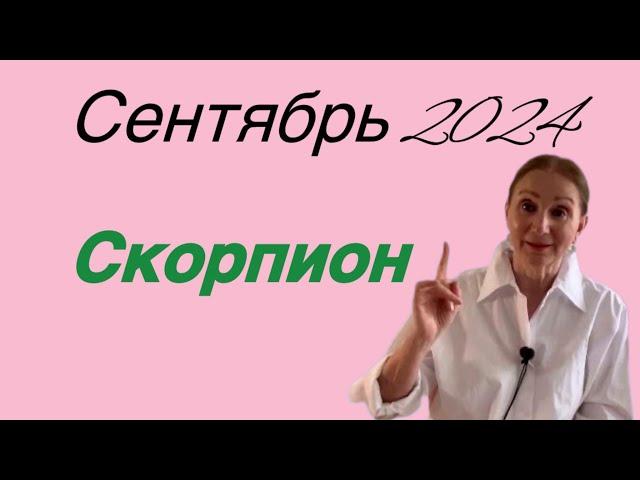  Скорпион Сентябрь 2024 …. Розанна Княжанская