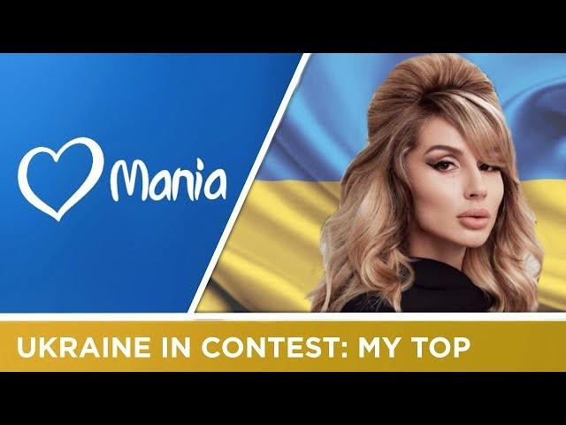 Ukraine In Eurovision: My Top 14 (2003-2017) // Eurovision // ESC Mania