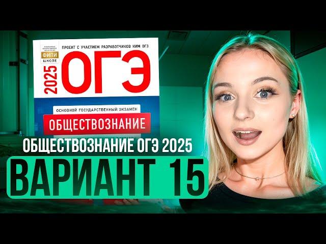 ОБЩЕСТВОЗНАНИЕ ОГЭ 15 ВАРИАНТ Котова Лискова 2025 | ПОЛНЫЙ РАЗБОР СБОРНИКА Семенихина Даша. ExamHack