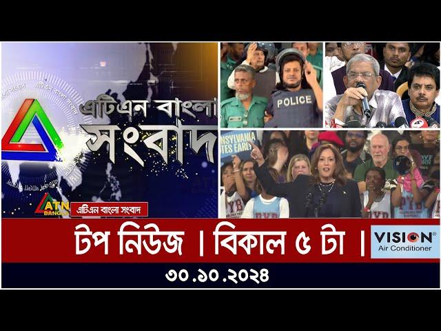 এটিএন বাংলার টপ নিউজ । বিকাল ৫টা । Top News | atn bangla news