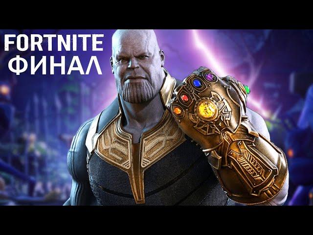 ТАНОС ВЕРНУЛСЯ в FORTNITE! Мстители в "Фортнайте" (Новые режим - Fortnite: ФИНАЛ)