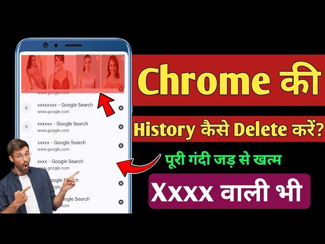 Chrome ki History kaise Delete kare mobile | How To Delete Google Chrome History in hindi