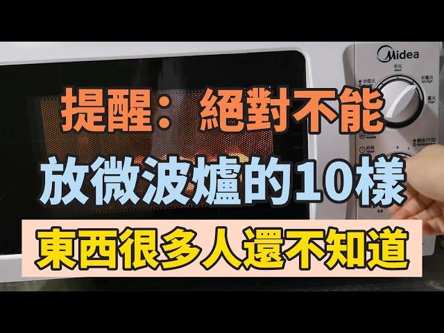 醫生提醒：絕對不能放微波爐的10樣東西，很多人還不知道！