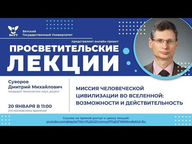 Дмитрий Суворов «Миссия человеческой цивилизации во Вселенной: возможности и действительность»