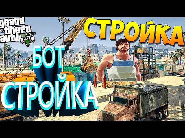 [2022] БОТ НА СТРОЙКУ ГТА 5 РП / GTA 5 RP БОТ СТРОЙКА [2022]