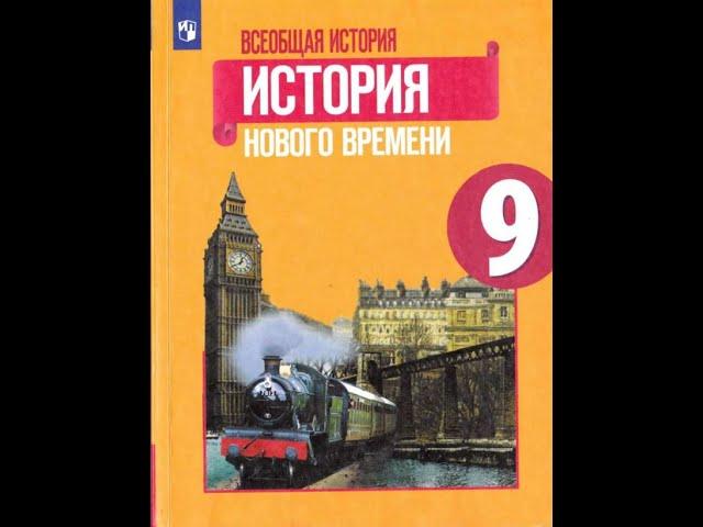 История 9кл. Юдовская §4 "Великие идеологии"