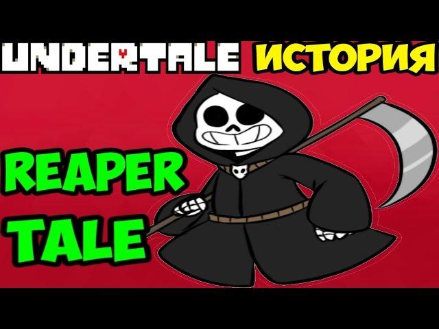 Undertale - История вселенной Reapertale