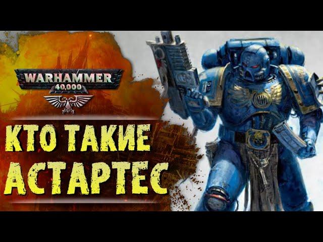 ОСНОВЫ WARHAMMER: КТО ТАКИЕ АДЕПТУС АСТАРТЕС. История вселенной ВарХаммер 40000, сезон 0