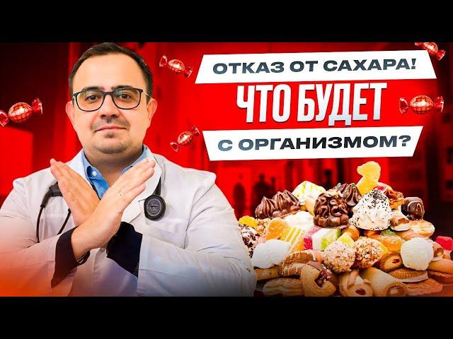 Отказ от сахара! Что будет с организмом?