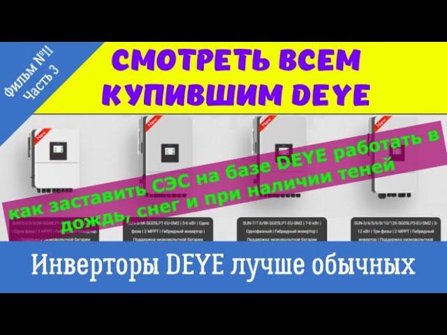 DEYE!!! Чем эти инверторы лучше обычных и как увеличить их выработку в плохую и снежную погоду.