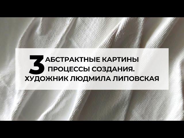 3 абстрактные картины.Процесс создания. Художник Людмила Липовская