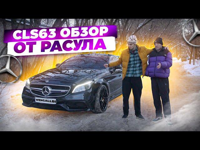 ОБЗОР НА CLS 63 AMG ОТ РАСУЛА! 1000 СИЛ НАСТОЯЩИЕ?