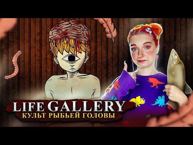 КУЛЬТ РЫБЬЕЙ ГОЛОВЫ ► Life Gallery #2