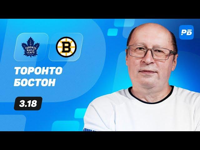 Торонто - Бостон. Прогноз Славина