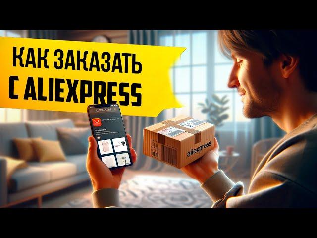 Как заказывать с AliExpress в Россию?