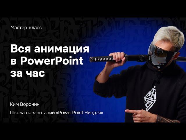 Анимация в презентациях за час 