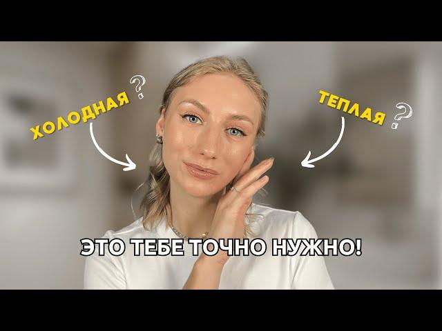 Как определить свой подтон кожи? Цветотип | облегчаем выбор тонального крема