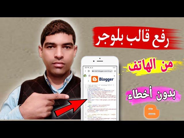 تركيب قالب مدونة بلوجر من الهاتف الذكي؟ درس للمبتدئين على blogger