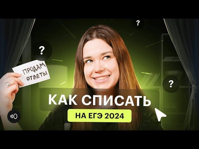 СПИСАТЬ на ЕГЭ реально? Как пронести телефон на экзамен | Где купить ответы ЕГЭ 2024