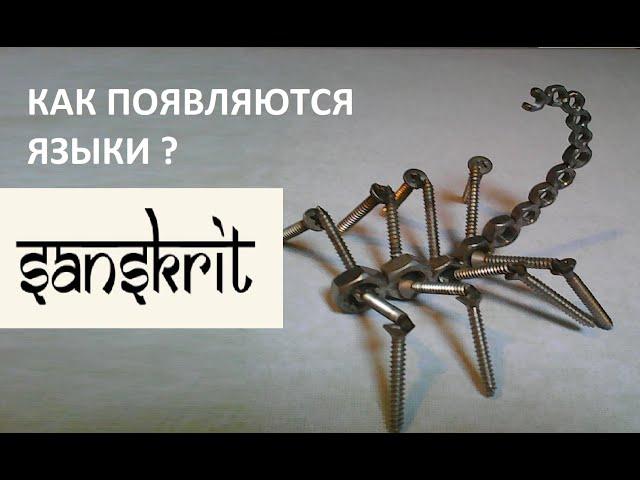 Как появлялись языки? Санскрит, Латышский, Русский