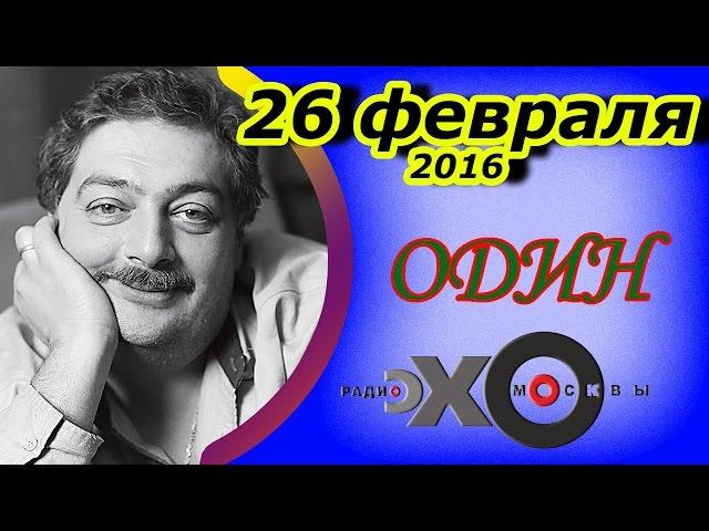 Дмитрий Быков | радиостанция Эхо Москвы | Один | 26 февраля 2016