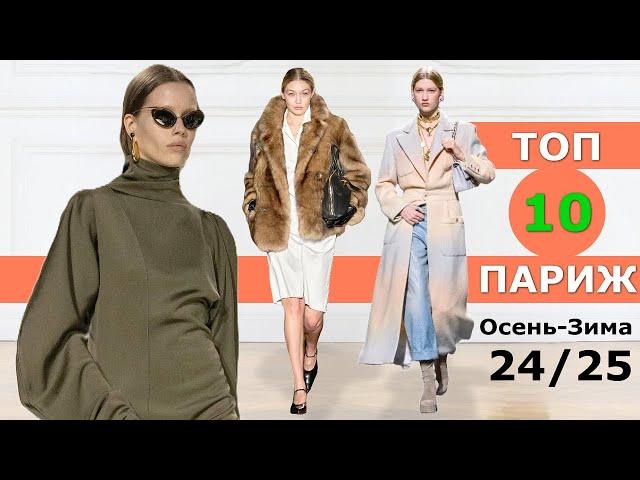 Top 10 Paris Best Collections Fall 2024 Winter 2025  CHALLENGE  Stylish Clothes at Fashion Week