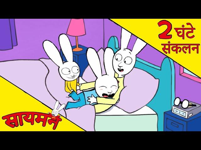 Simon Super Rabbit  *संकलन 2 घंटे* - सुपर प्यारा रैबिट [बच्चों के लिए कार्टून] हिन्दी