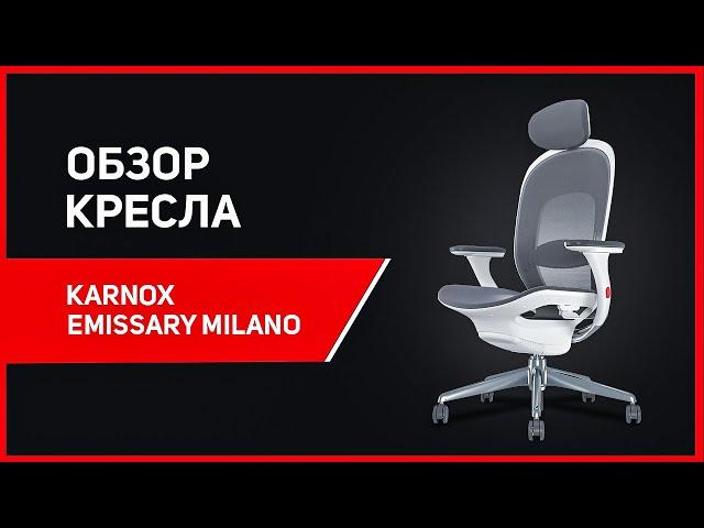 МАГИЯ APPLE В КРЕСЛЕ  Компьютерное кресло KARNOX Emissary Milano - обзор!