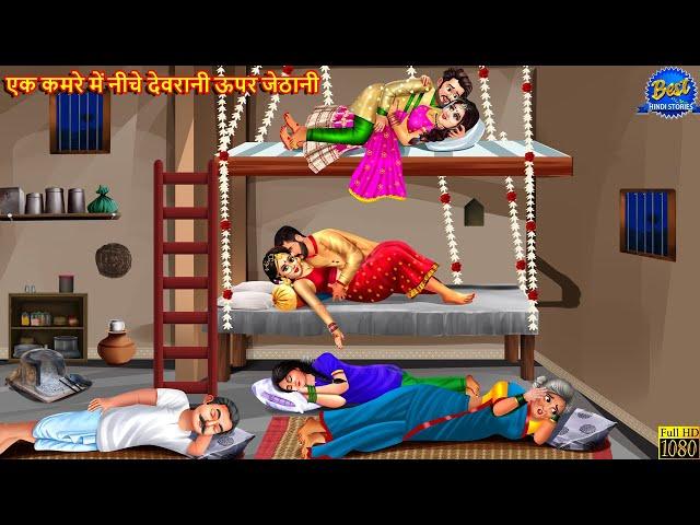 एक कमरे में नीचे देवरानी ऊपर जेठानी | Devrani Jethani | Hindi Kahani | Moral Stories | Saas Bahu