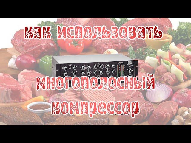 Делаем адское мясо на низах: как использовать многополосный КОМПРЕССОР