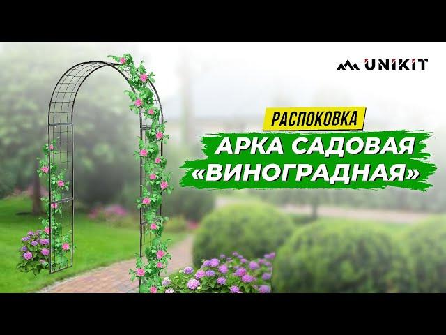 Арка садовая "Виноградная"