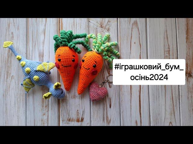 Відео 20. Моя участь у проєкті #іграшковий_бум_осінь2024