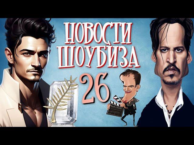 Новости Кино и Шоубизнеса DayNight TV: Звезды и Каннский Кинофестиваль 2023 - Кто Победил?